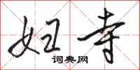 骆恒光妇寺行书怎么写