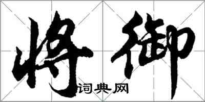 胡问遂将御行书怎么写