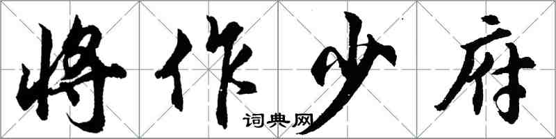 胡问遂将作少府行书怎么写