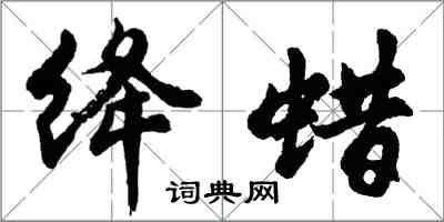 胡问遂绛蜡行书怎么写