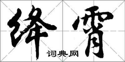 胡问遂绛霄行书怎么写