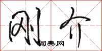 骆恒光刚介行书怎么写