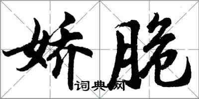 胡问遂娇脆行书怎么写