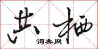 骆恒光共栖行书怎么写