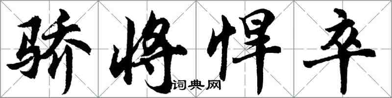 胡问遂骄将悍卒行书怎么写