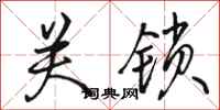 骆恒光关锁行书怎么写