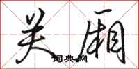 骆恒光关厢行书怎么写