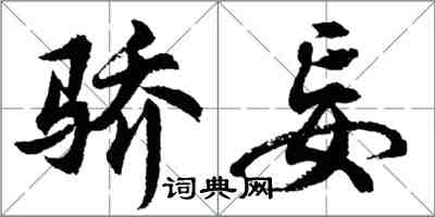 胡问遂骄妄行书怎么写