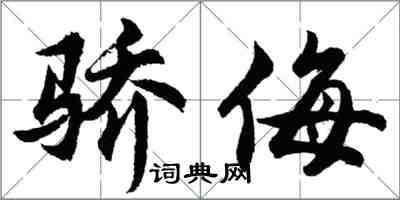 胡问遂骄侮行书怎么写
