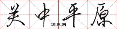 骆恒光关中平原行书怎么写
