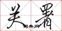 骆恒光关署行书怎么写