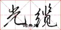 骆恒光光缆行书怎么写