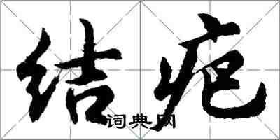 胡问遂结疤行书怎么写
