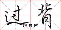骆恒光过背行书怎么写