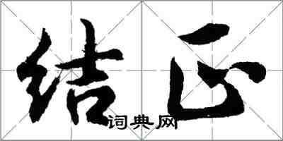 胡问遂结正行书怎么写