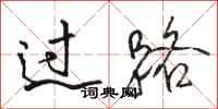 骆恒光过路行书怎么写