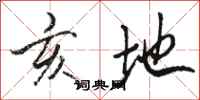 骆恒光亥地行书怎么写