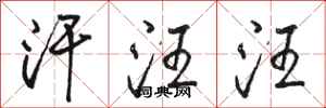 骆恒光汗汪汪行书怎么写