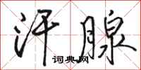 骆恒光汗腺行书怎么写