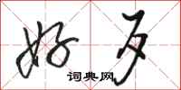 骆恒光好歹行书怎么写