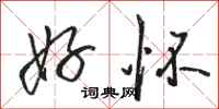 骆恒光好怀行书怎么写