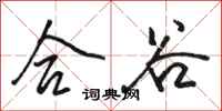 骆恒光合谷行书怎么写
