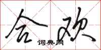 骆恒光合欢行书怎么写