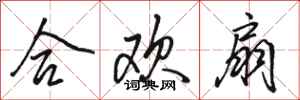 骆恒光合欢扇行书怎么写
