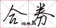 骆恒光合券行书怎么写
