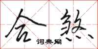 骆恒光合煞行书怎么写