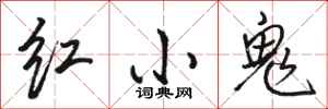 骆恒光红小鬼行书怎么写