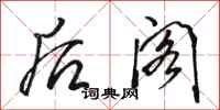 骆恒光后阁行书怎么写