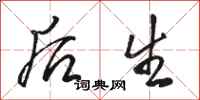 骆恒光后生行书怎么写