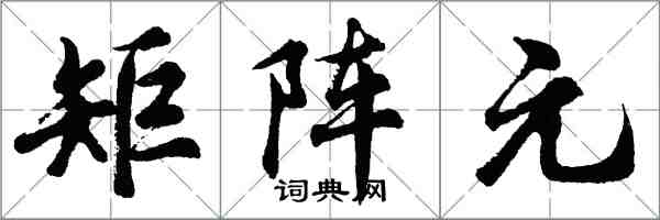 胡问遂矩阵元行书怎么写