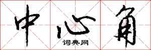 钱沛云中心角行书怎么写