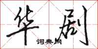 骆恒光华剧行书怎么写