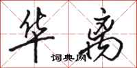 骆恒光华离行书怎么写