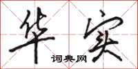 骆恒光华实行书怎么写