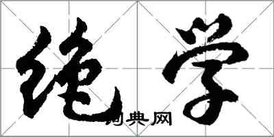 胡问遂绝学行书怎么写