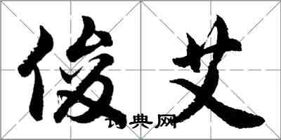 胡问遂俊艾行书怎么写
