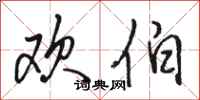骆恒光欢伯行书怎么写