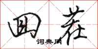 骆恒光回茬行书怎么写
