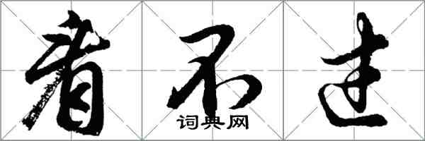 胡问遂看不过行书怎么写