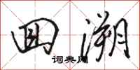 骆恒光回溯行书怎么写