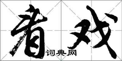 胡问遂看戏行书怎么写