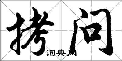 胡问遂拷问行书怎么写