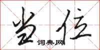 骆恒光当位行书怎么写