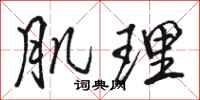 骆恒光肌理行书怎么写