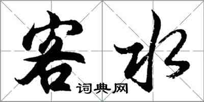 胡问遂客水行书怎么写