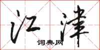 骆恒光江津行书怎么写